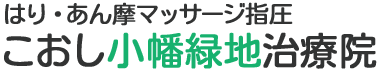 名古屋市｜はり・きゅう・あん摩マッサージ指圧 こおし小幡緑地治療院